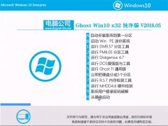 Թ˾Ghost Win10 32λ ѡ2018.05(輤)