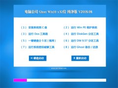 Թ˾Ghost Win10 X32λ ܴ2018.08(Զ)