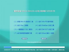 ѻ԰Ghost Win10 X32 ٴv2018.09(輤)