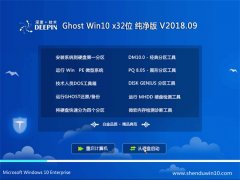 ȼGhost Win10 x32 ȫ201809(輤)