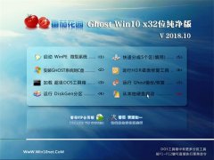 ѻ԰Ghost Win10 X32 ٴV201810(ü)