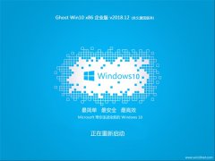 ë Ghost Win10 x86 ҵ 2018V12 (⼤)